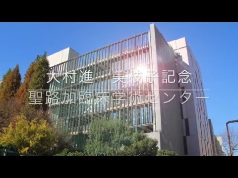 新校舎 大村進・美枝子記念　聖路加臨床学術センター 2016年４月オープン