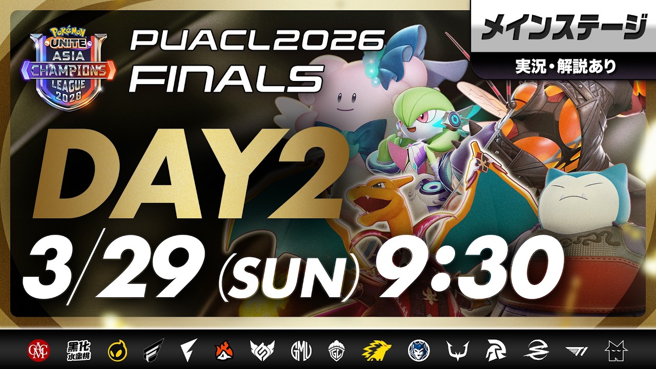【PUACL2026】FINALS Day2・メインステージ パート1 Pokémon UNITE Asia Champions League 2026 FINALS | ポケモンユナイト