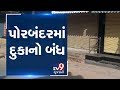 Authority Shuts Shops In Porbandar Following Red Alert For Coastal Areas Tv9GujaratiNews