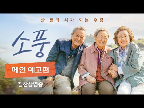[소풍] 메인 예고편