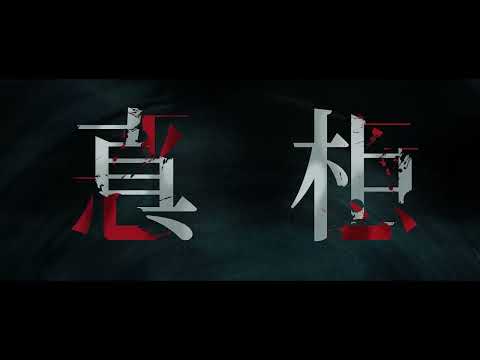 Malice Official Trailer | 恶意