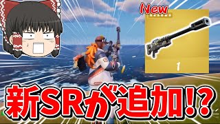 【フォートナイト】新スナイパーが追加される！？ダメージが高いぶっ壊れSR武器を紹介！！【ゆっくり実況/Fortnite/こころch】