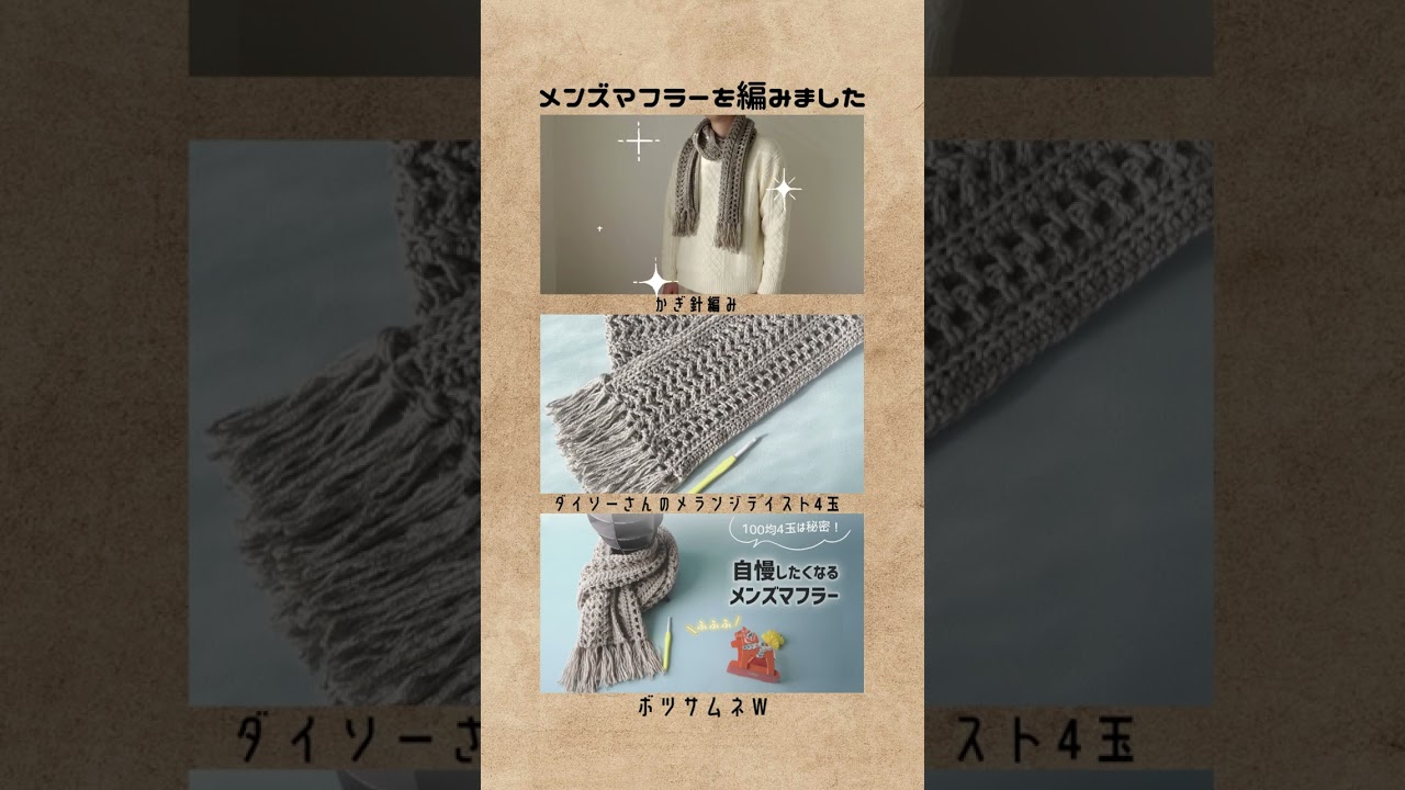 DAISO毛糸でメンズマフラーの編み方動画をアップしました！彼編みチャンネル　#shorts