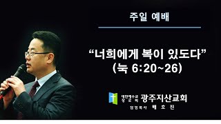 눅 6장 20-26절 “너희에게 복이 있도다” 배호진 목사