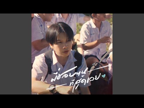 พี่ชอบหนูที่สุดเลย (I Like You The Most) Feat.VARINZ - Speed...