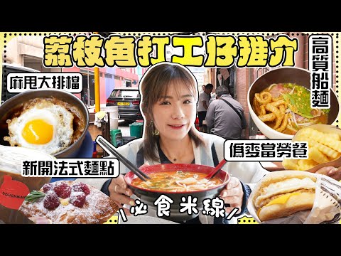 【真。荔枝角OL推介】隱世車房廢氣茶檔…必食雲南椰香米線+泰式船麵｜5間挑戰