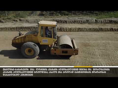 საგარეჯოს შემოვლითი გზის მშენებლობა გრძელდება