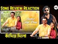 Aador Diye Chui Song Review Reaction | Bengali Lyrical | Manush Jeet Susmita Sonu Nigam Savvy Sanjoy