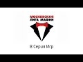 Московская Лига Мафии 8 серия игр (1 Игра) 