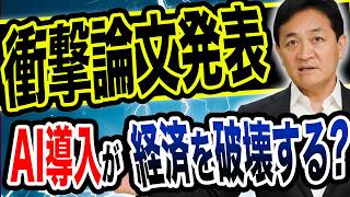 衝撃論文「AI解雇の罠」とは？過剰なAIの自動化が経済を破壊する？玉木雄一郎が解説