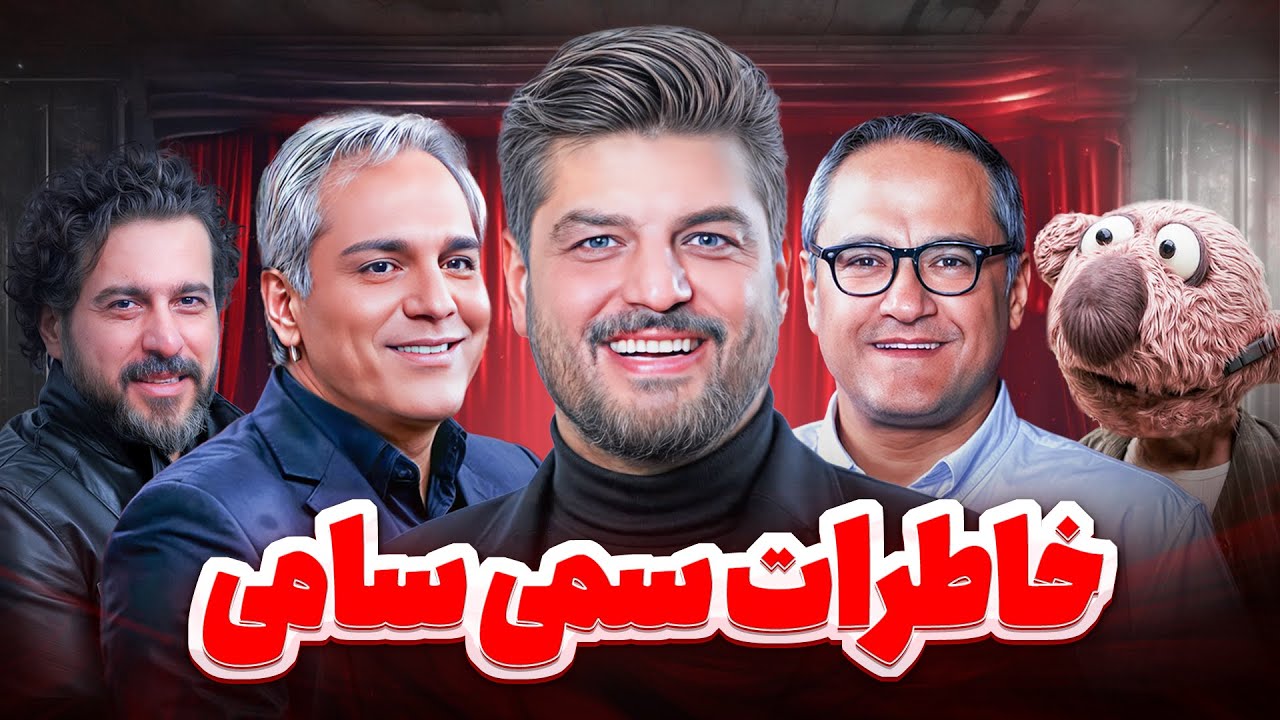 وقتی سام درخشانی گفت: برو خونه عمت ، مهران مدیری جدی رفت!