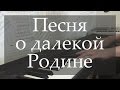 Таривердиев М.Л.- Песня о далекой родине (Piano cover) 