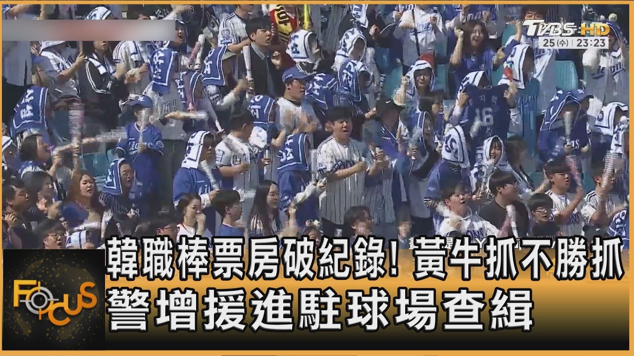 FOCUS全球新聞／韓職棒票房破紀錄！黃牛抓不勝抓　警增援進駐球場查緝
