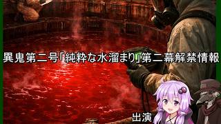 ゆかりとイフの異鬼解説「異鬼第二号追加情報第二幕編」【VOICEROID説明、COEIROINK説明】