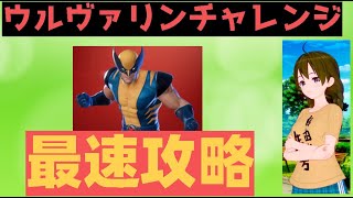【最速攻略】ウルヴァリンスキン解放【フォートナイト】