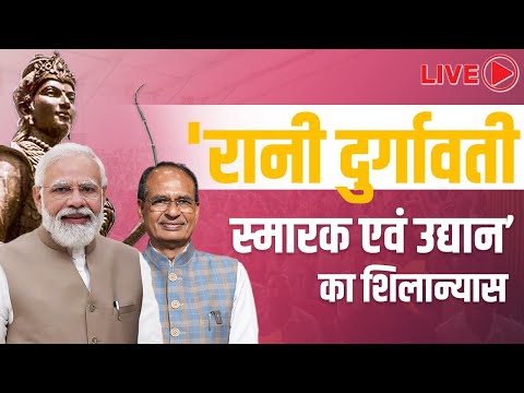 LIVE: PM श्री Narendra Modi जी द्वारा 'वीरांगना रानी दुर्गावती स्मारक एवं उद्यान' का शिलान्यासा