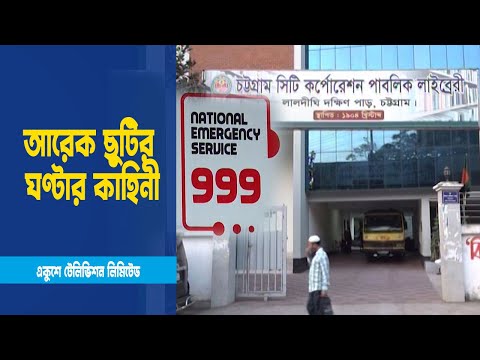 শৌচাগারে আটকা, ট্রিপল নাইনে উদ্ধার