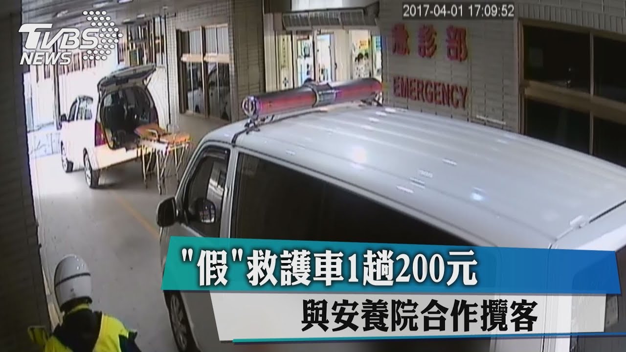 假救護車1趟200元　與安養院合作攬客
