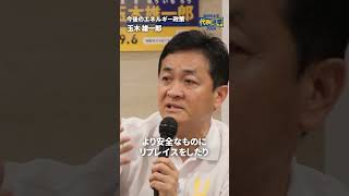 今後のエネルギー政策は？ #国民民主党 #玉木雄一郎