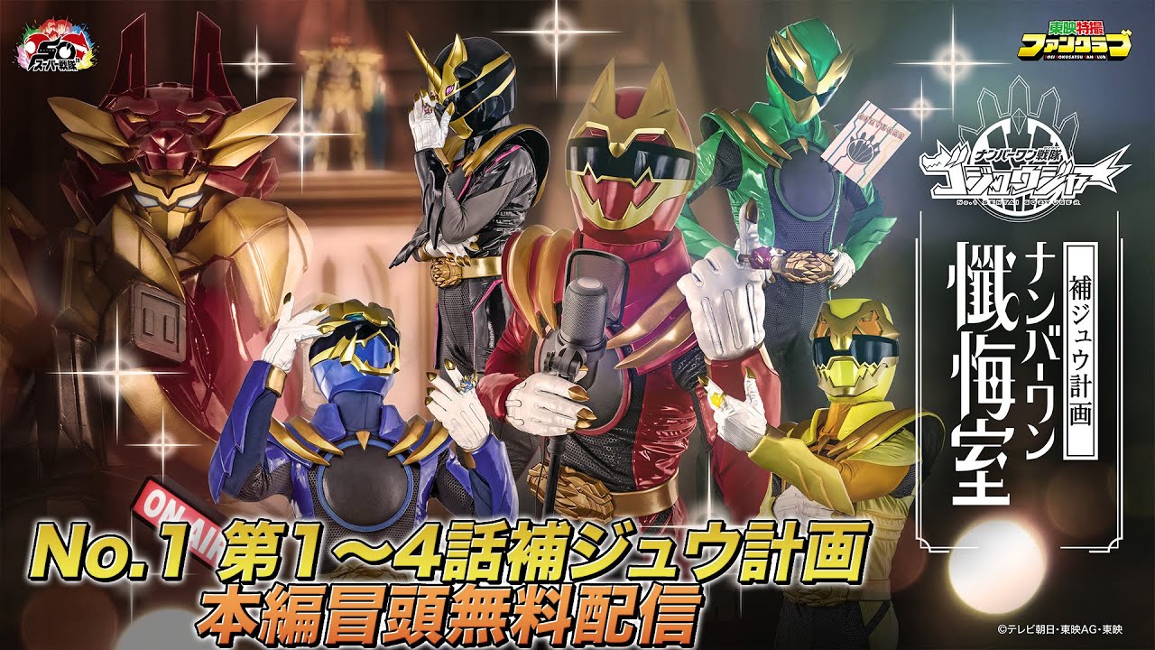 【冒頭無料配信】ゴジュウジャー補ジュウ計画ナンバーワン懺悔室（No.1 第1～4話補ジュウ計画）