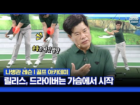 [나병관 레슨] 클럽별로 다른 릴리스.. 드라이버는 가슴에서 시작
