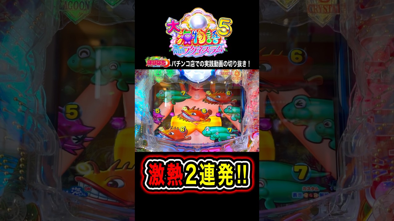 【PA大海物語5withアグネス•ラム】最高の演出2連発‼️#海物語 #大海5#アグネス•ラム #ほびぱち #チャンネル登録お願いします！