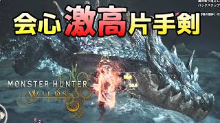 【MHWilds】常に会心＆切れ味が減らない片手剣が快適である！モンスターハンターワイルズ