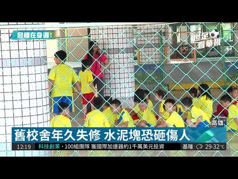 舊校舍沒錢整修 瑞豐國小藏危樓