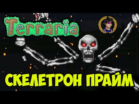 Террария Скелетрон Прайм (2023) | Как призвать Скелетрон Прайм в Террарии | Террария 1.4.4.x