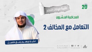 مهارة التعامل مع المُخالف 2 | حقيبة مهارات التعلم | برنامج التأسيس العلمي image