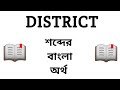 District Meaning in Bengali || District শব্দের বাংলা অর্থ কি? || Word Meaning Of Distr