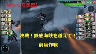 【艦これアーケード】決戦！鉄底海峡を抜けて！前段作戦【ゆっくり実況】