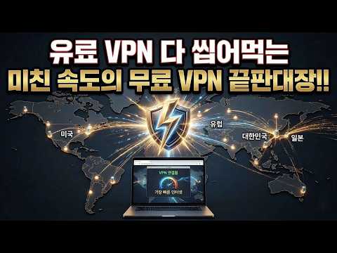 🚀 유료 결제 취소하세요! 미친 속도의 무료 VPN 끝판왕 'SoftEther' 완벽 가이드