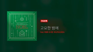 Download lagu 히즈윌 Christmas 노엘 '고요한 밤에' (가사) mp3