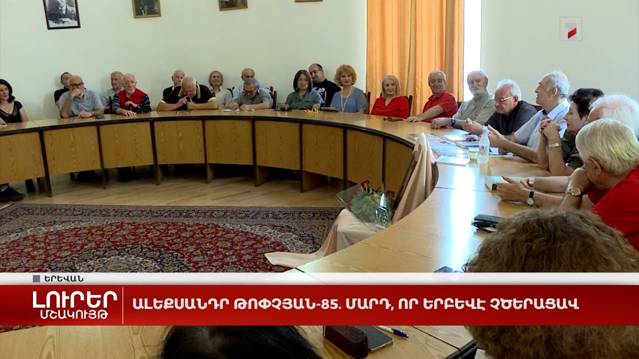 Ալեքսանդր Թոփչյան-85. Մարդ, որ երբևէ չծերացավ