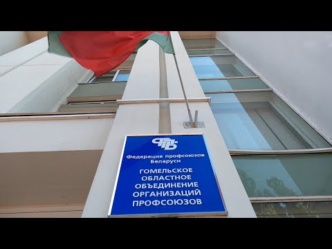 Профсоюзы подвели итоги работы с обращениями граждан видео