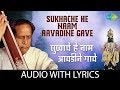 Sukhache He Naam Aavadine Gave With Lyrics सुखाचे हे नाम आवडीने �
