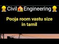 pooja room sizes tamil,bath room sizes tamil,toilet sizes tamil,house vastu, house size ,vastu size