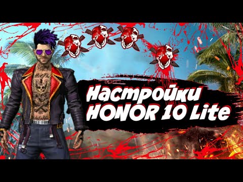 ЧИТЕРСКИЕ НАСТРОЙКИ ДЛЯ ОТТЯЖКИ Honor 10 Lite. ЧУВСТВИТЕЛЬНОСТИ НА ТЕЛЕФОН / Фри Фаер/Free Fire