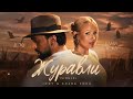 JONY & Клава Кока — Журавли (Премьера 2026) 🕊️