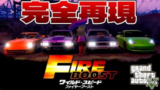 - GTA5でワイスピ最新作を完全再現してみたら何かがおかしい