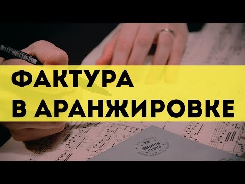 Фактура в аранжировке — Часть 1 (Простой обзор)