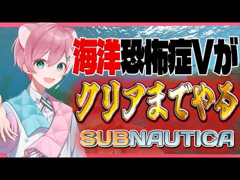 【Subnautica】海洋恐怖症だけどクリアまで頑張る!#3 #VTuber