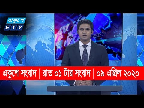01 Am News || রাত ০১ টার সংবাদ || 09 April 2020 || ETV News