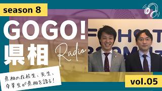 【GOGO！県相】シーズン8「第5回」