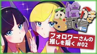 【お絵かき配信】フォロワーさんの推しを描く【カミツレ】