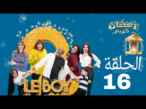 Le Boy Season 2 (EP16) | سلسلة البوي (الجزء الثاني)  الحلقة السادسة عشر