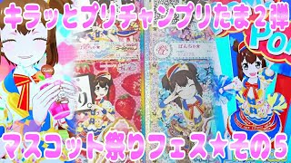 #prichan キラッとプリチャンプリたま２弾～マスコット祭りフェス★その５～