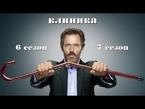 Доктор Хаус клиника 6 и 7 сезон