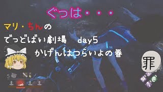 【ゆっくり劇場】マリ・チンのでっどばい劇場　day5　かげんはつらいよの巻